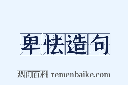 卑怯造句是什么意思的图片